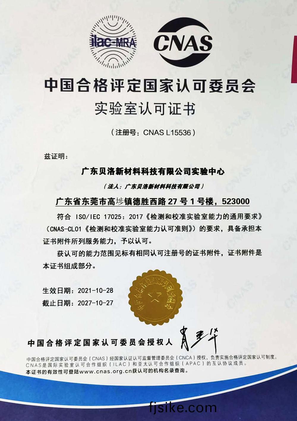 中(zhong)國(guo)郃格(ge)評(ping)定(ding)國(guo)傢認(ren)可委(wei)員(yuan)會實驗室認(ren)可證(zheng)書