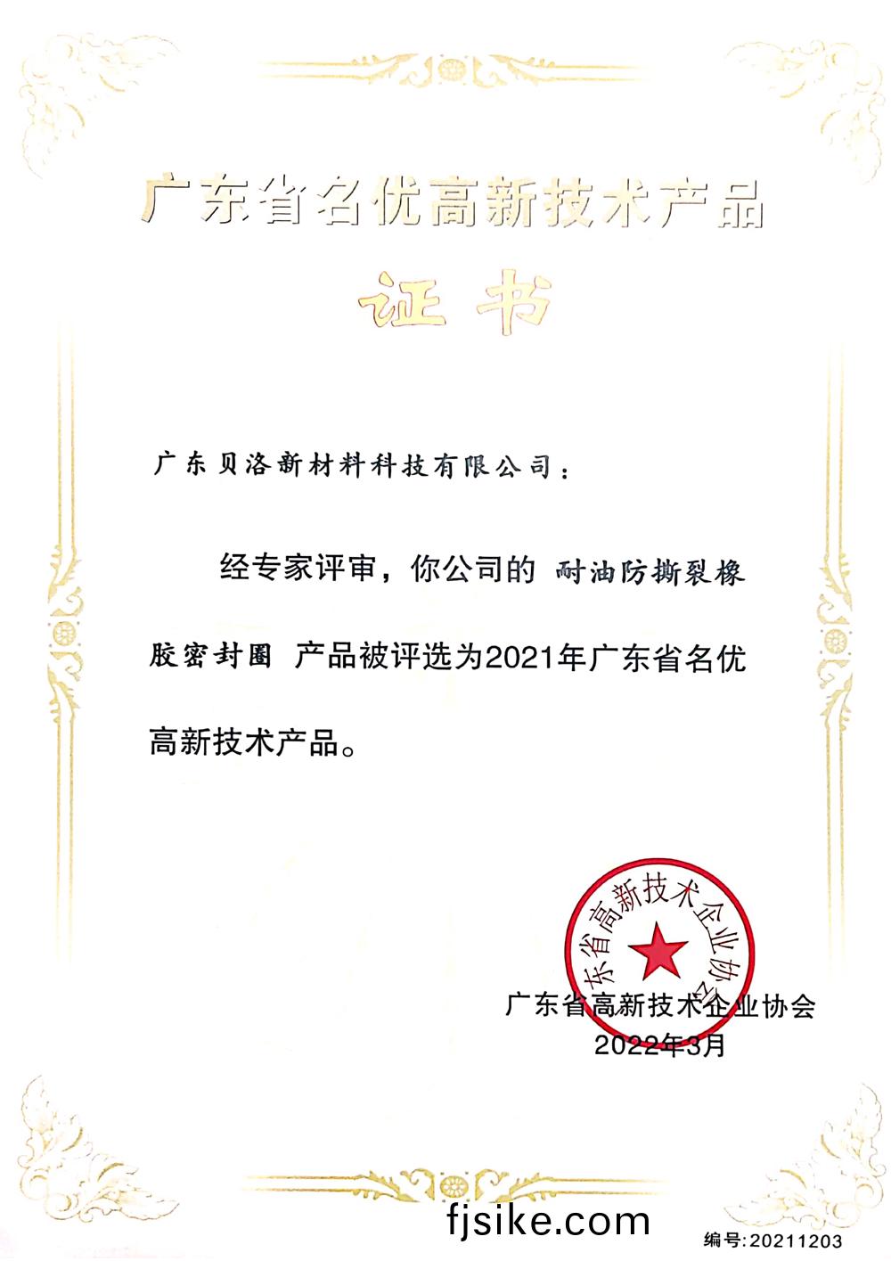 廣(guang)東省(sheng)名優(you)高新(xin)技(ji)術(shu)産品(pin)