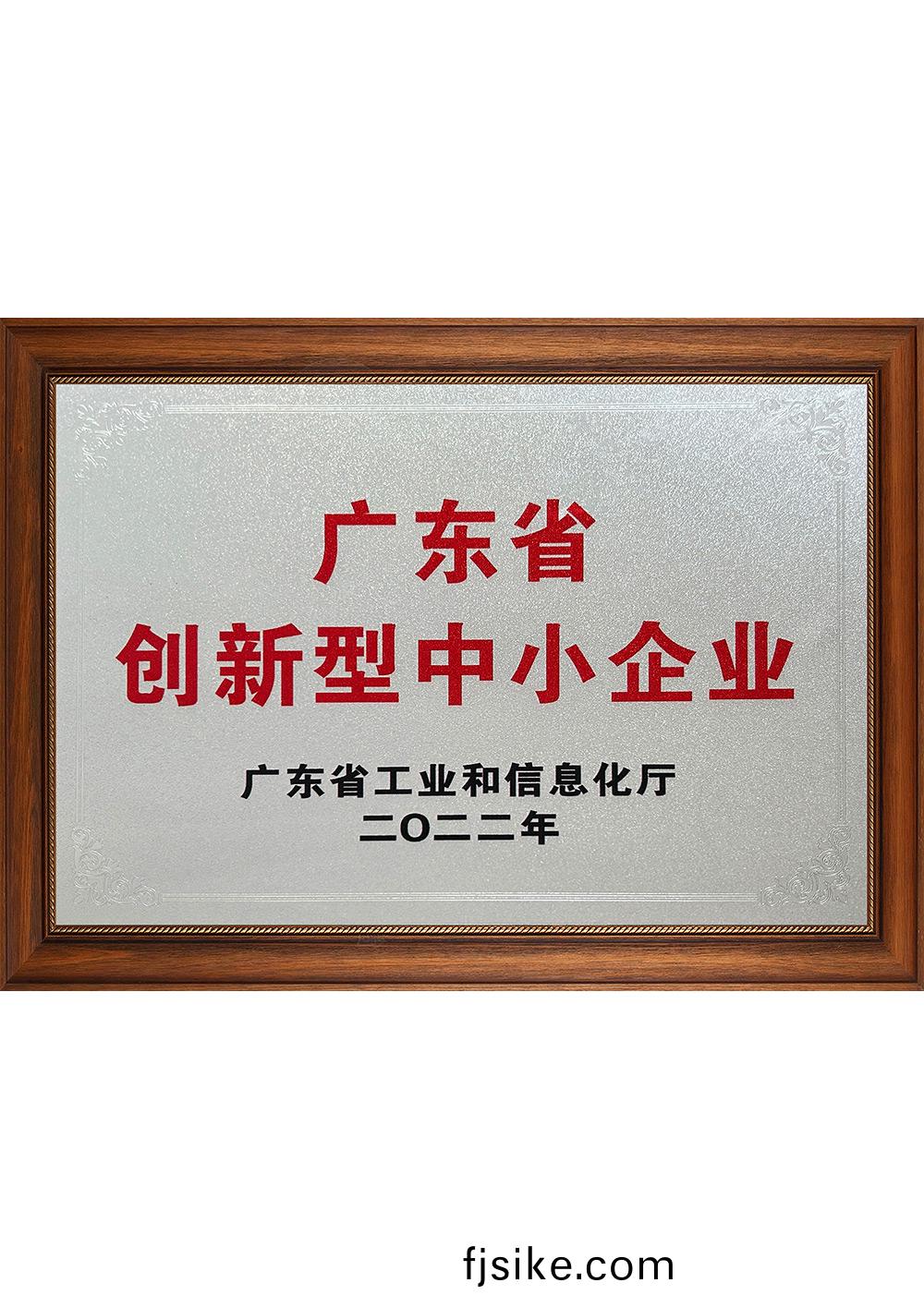 廣(guang)東省(sheng)創(chuang)新(xin)型(xing)中小(xiao)企業 2022