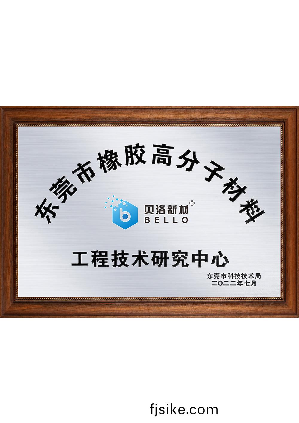 東莞(guan)市(shi)橡(xiang)膠高分子(zi)材(cai)料工(gong)程(cheng)技術研究中心(xin)202207