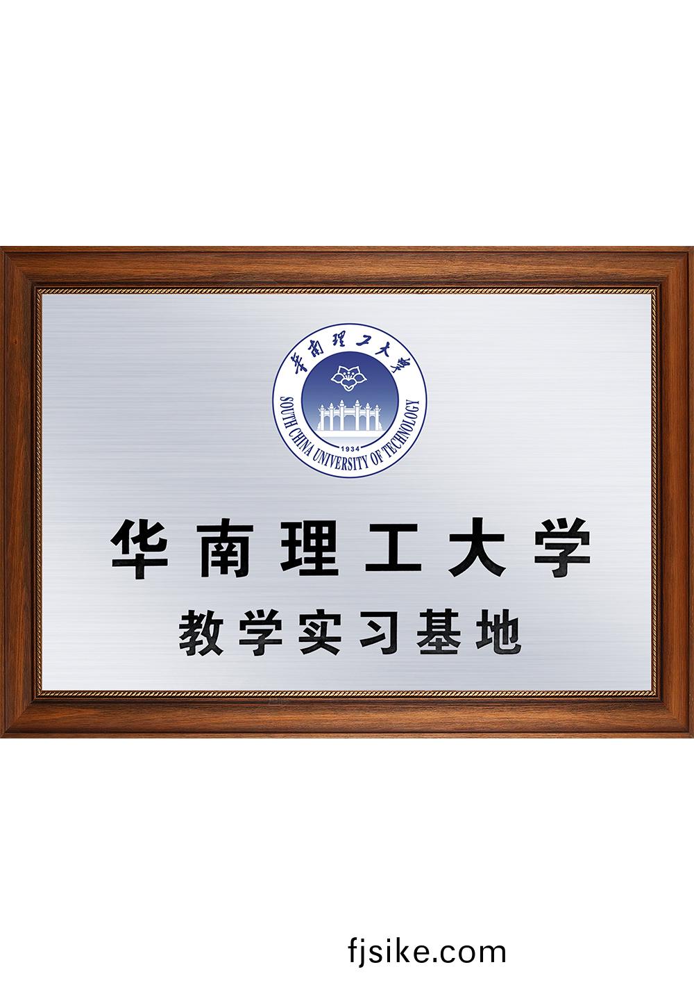 華南理工(gong)大學教學(xue)實(shi)習(xi)基(ji)地(di)