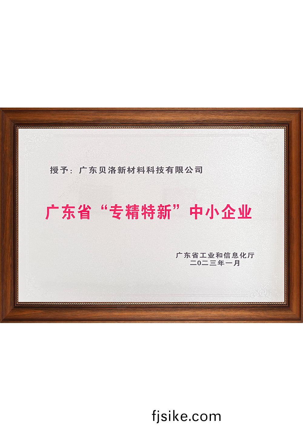 廣東省(sheng)“專(zhuan)精(jing)特(te)新”中(zhong)小企業202301