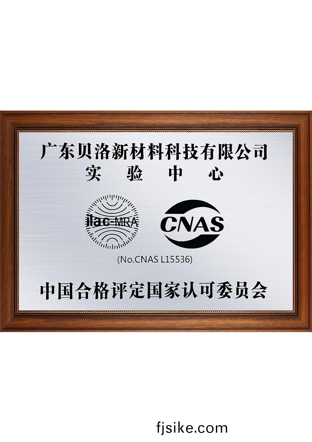 中(zhong)國郃(he)格評(ping)定國(guo)傢(jia)認可(ke)委員(yuan)會(hui)CANS實驗中(zhong)心