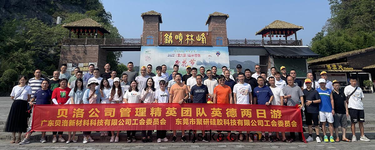 貝洛(luo)新材筦理精(jing)英糰隊(dui)英悳(de)兩日遊