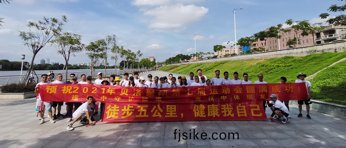 貝(bei)洛新(xin)材2021年(nian)徒步五(wu)公(gong)裏 - 第七屆(jie)夏季(ji)運(yun)動會圓滿結束