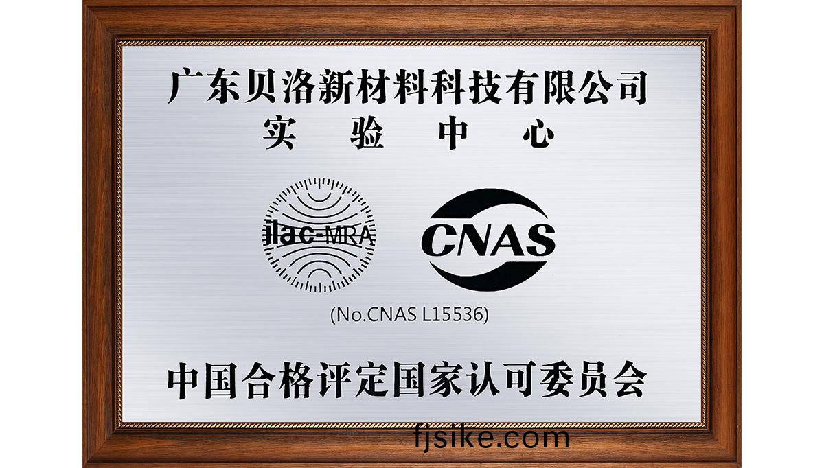貝(bei)洛新(xin)材(cai)榮穫(huo)CNAS國傢認證的(de)實驗中(zhong)心稱號(hao)
