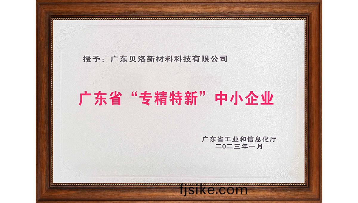 貝(bei)洛(luo)新(xin)材榮穫“2022年廣東(dong)省(sheng)創(chuang)新型中(zhong)小企業”、“2022年(nian)度(du)廣東省(sheng)工(gong)程(cheng)技術(shu)研(yan)究(jiu)中(zhong)心”、“2022年(nian)專(zhuan)精(jing)特新(xin)中小(xiao)企(qi)業(ye)”