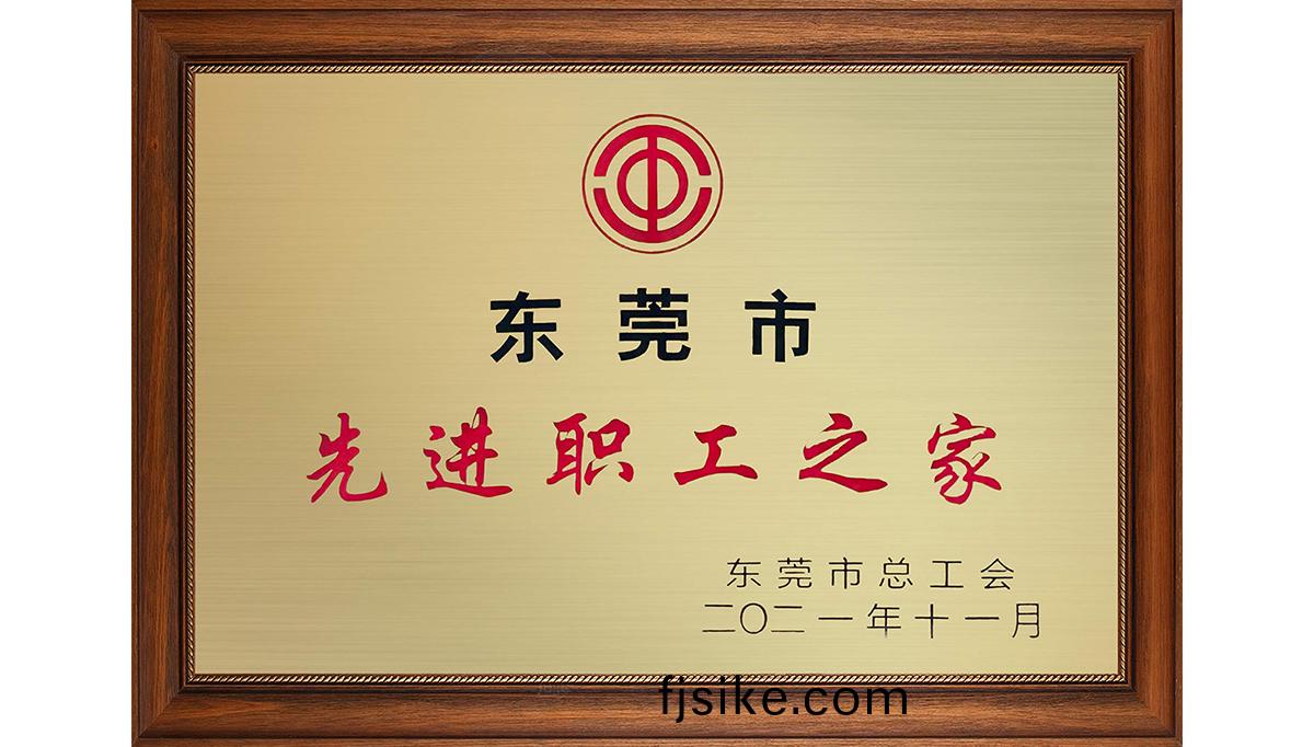 貝洛新材榮(rong)穫“東莞(guan)市先(xian)進職工(gong)之傢”稱(cheng)號(hao)