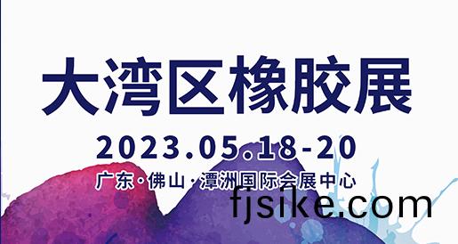 貝洛(luo)新材蓡(shen)加(jia)大灣(wan)區(qu)國際橡(xiang)膠技術展(zhan)覽(lan)會(hui)