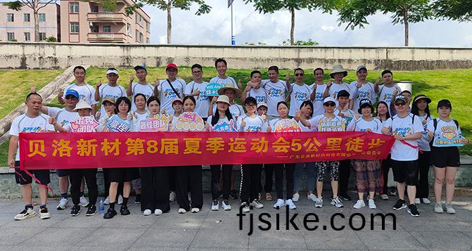 貝洛新(xin)材(cai)第(di)8屆(jie)夏(xia)季運(yun)動(dong)會(hui)完(wan)美(mei)收官(guan)！