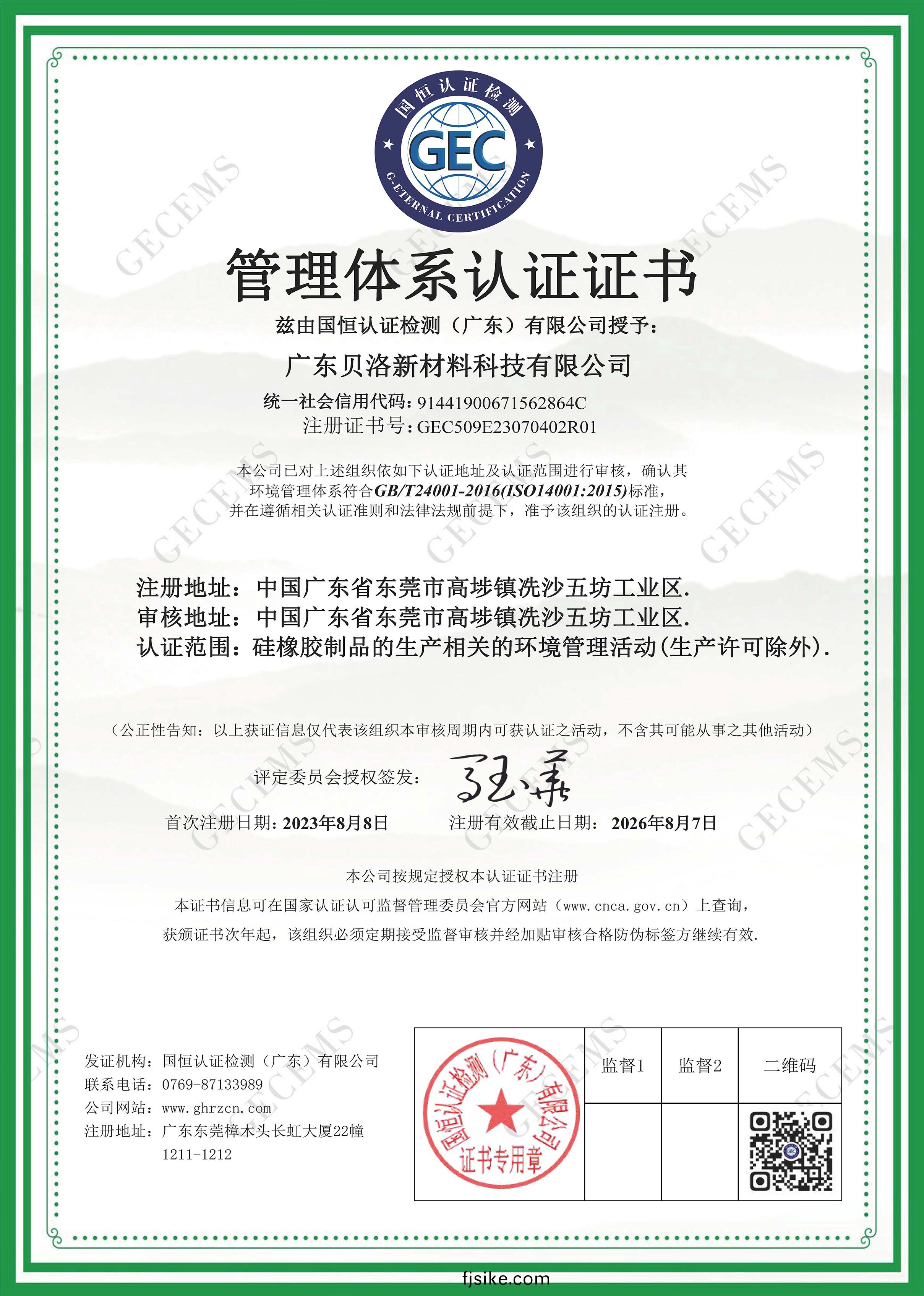 環(huan)境(jing)筦(guan)理體係認(ren)證證(zheng)書(shu)