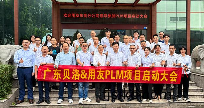 貝洛新材(cai)&用友(you)PLM項目(mu)啟動會圓(yuan)滿(man)召開(kai)！
