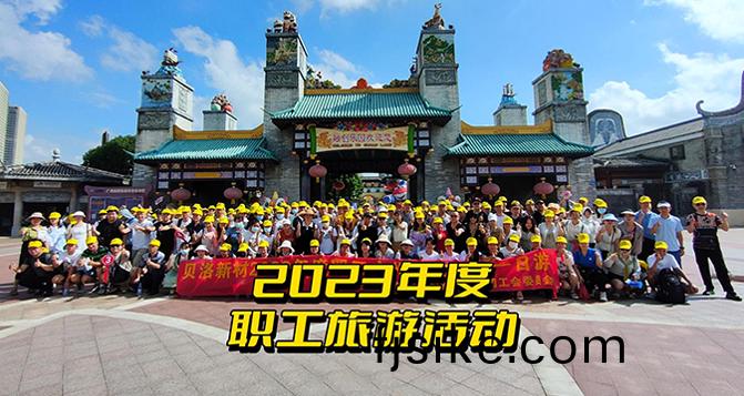 2023貝洛(luo)新(xin)材(cai)全(quan)體職工(gong)一日遊(you)！