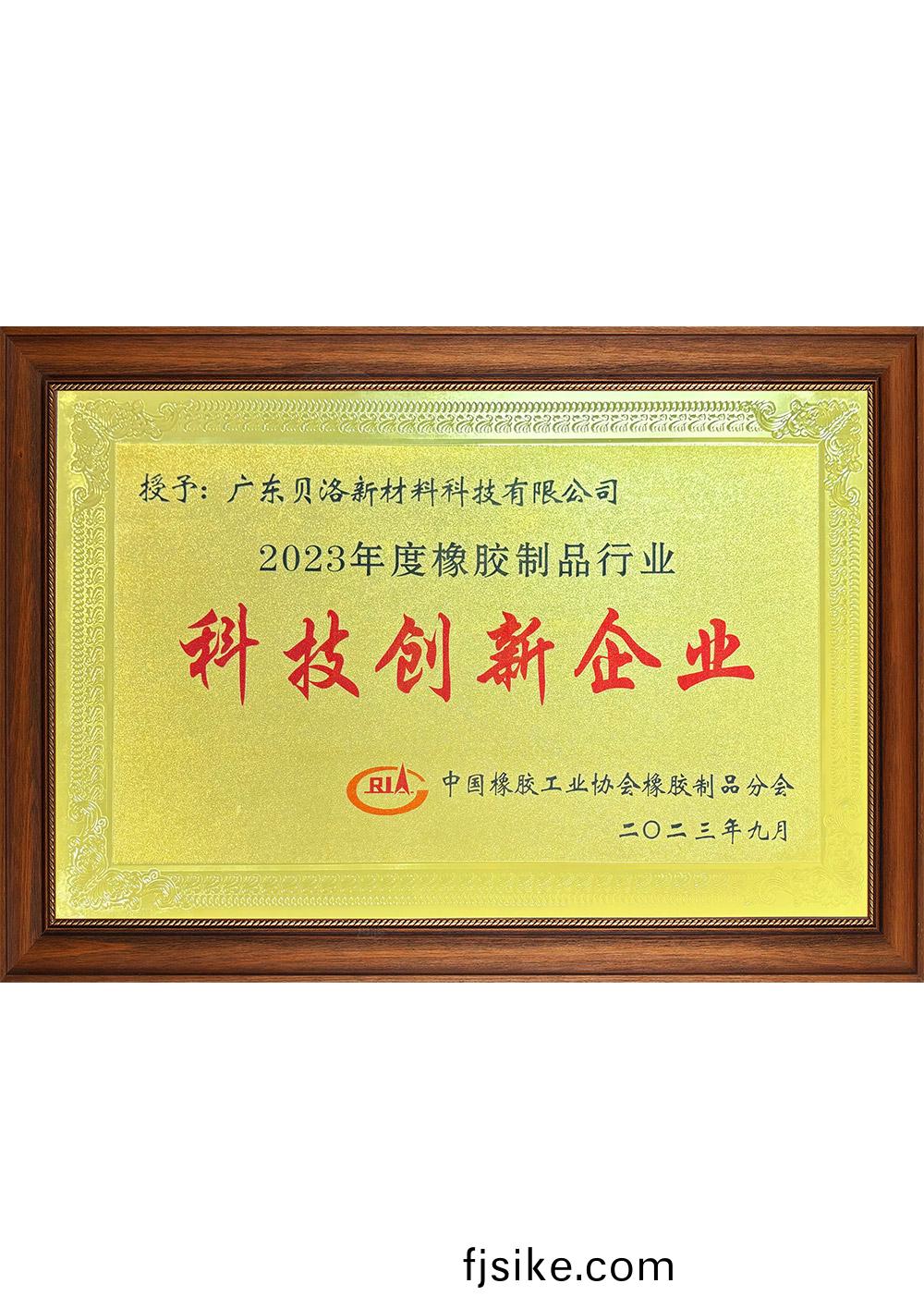 中(zhong)橡協(xie)科技(ji)創(chuang)新(xin)企(qi)業(ye)