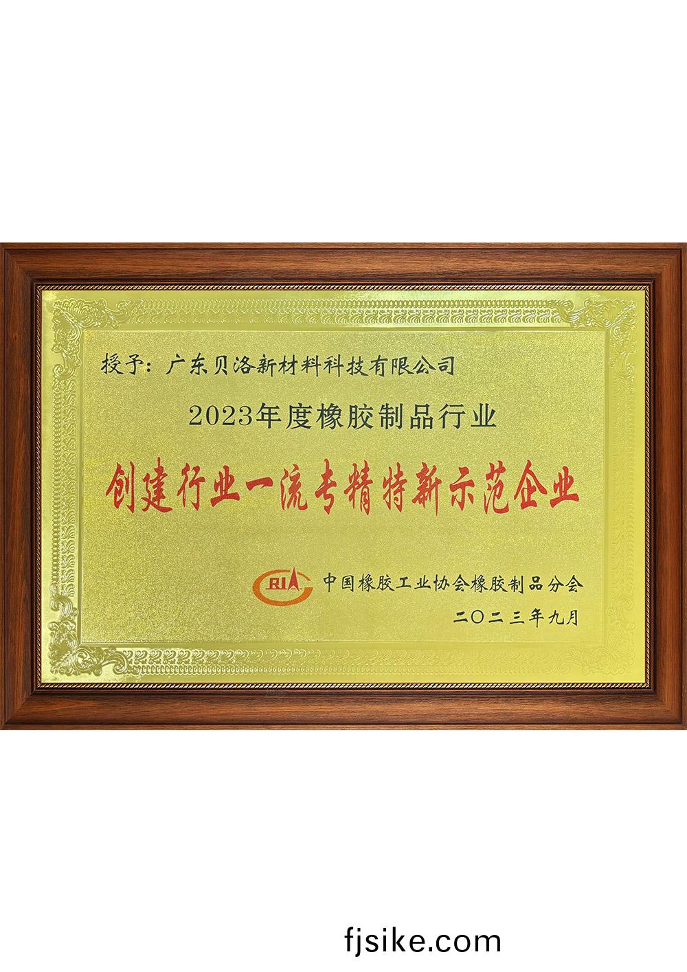 中橡協行業(ye)一流(liu)專(zhuan)精特新示範企(qi)業