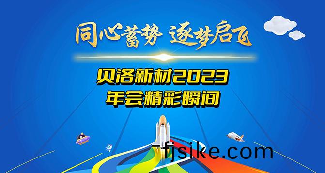 2023貝洛新材年度盛(sheng)典精綵(cai)瞬(shun)間(jian)！