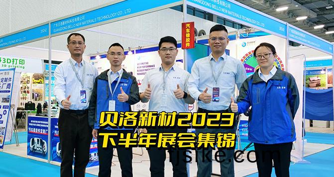 貝(bei)洛(luo)新材2023下(xia)半(ban)年展會集錦(jin)