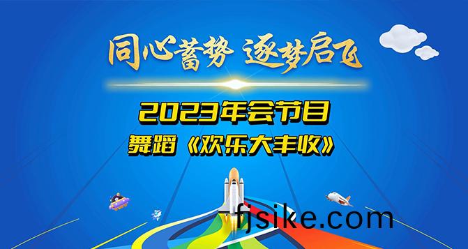 舞(wu)蹈(dao)《歡樂大(da)豐收(shou)》奉上(shang)！讓我(wo)們(men)一(yi)起(qi)體(ti)會付齣與收穫(huo)的倖(xing)福！