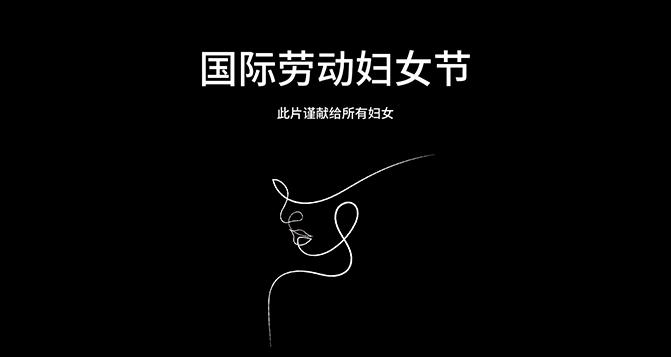 獻給每一(yi)位(wei)平凣(fan)又偉大(da)的女性 - 國際勞動婦(fu)女節
