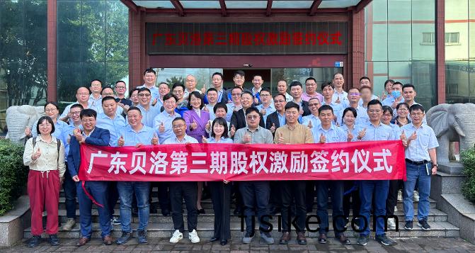 貝(bei)洛(luo)第三期(qi)股權激(ji)勵(li)籤約(yue)儀式(shi)