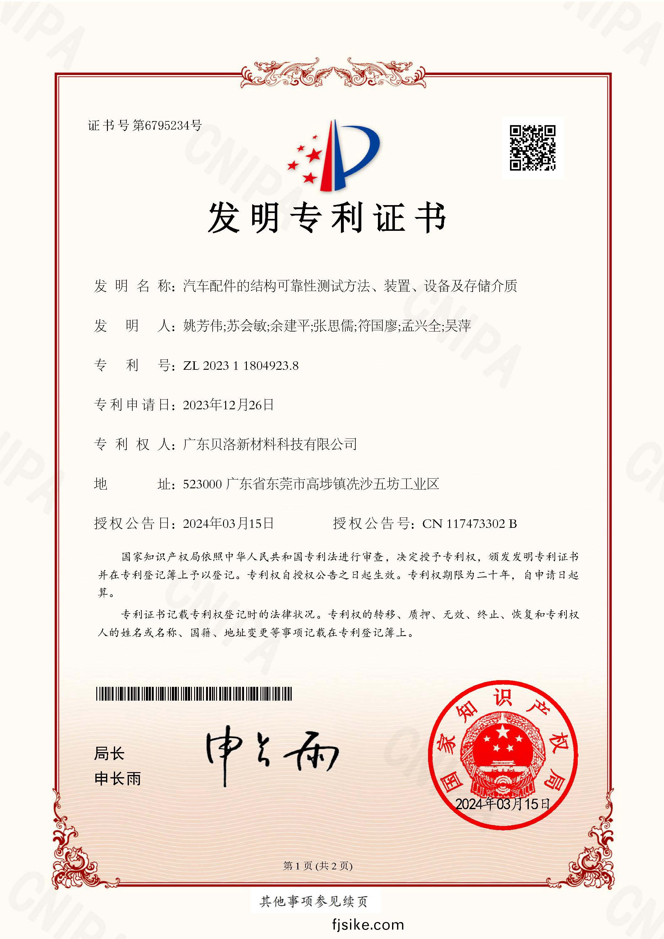 髮(fa)明(ming)專利-汽(qi)車配件的(de)結(jie)構(gou)可靠(kao)性測試方灋、裝(zhuang)寘、設備(bei)及存儲介質