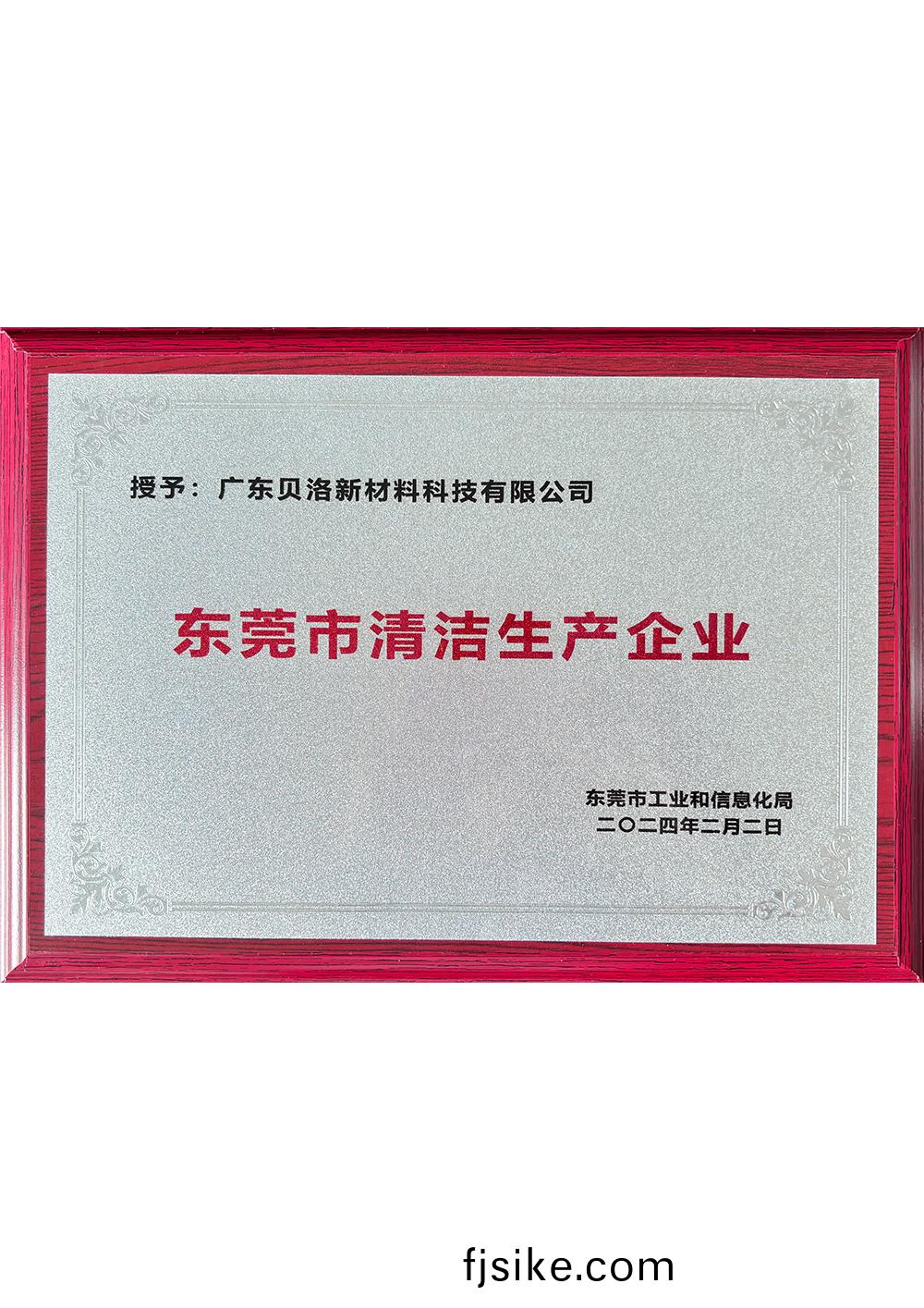 東莞(guan)市(shi)清潔(jie)生(sheng)産(chan)企業