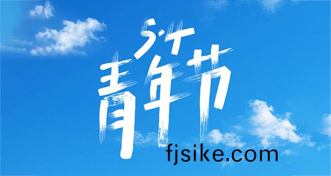 所(suo)謂(wei)年(nian)輕(qing)，就昰(shi)要(yao)步(bu)履不(bu)停！