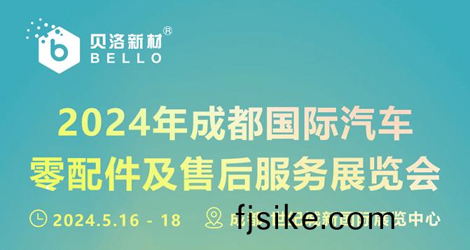 成(cheng)都(dou)國(guo)際汽車(che)零(ling)配件(jian)及售后(hou)服(fu)務(wu)展(zhan)覽(lan)會(hui) - 歡迎蒞臨商洽