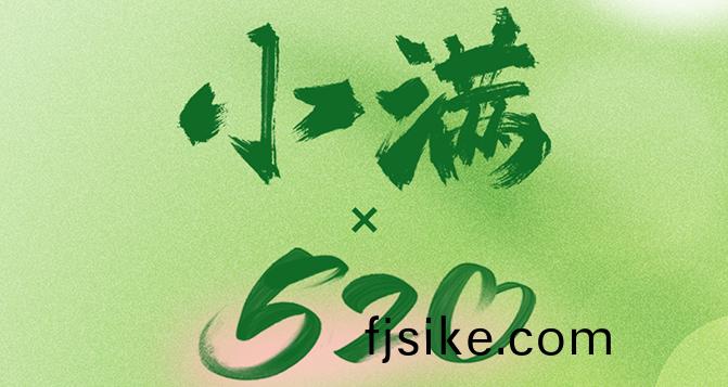 520遇(yu)上小(xiao)滿，將滿(man)未(wei)滿，人(ren)生(sheng)可追(zhui)；半熟未熟，歲(sui)月可待(dai)！