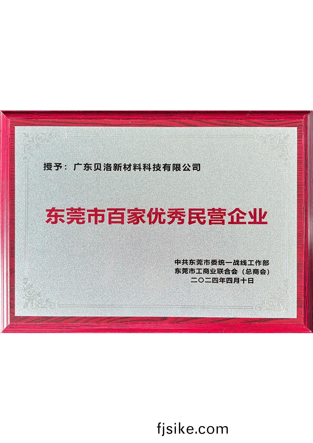 東莞(guan)市百(bai)傢優(you)秀民(min)營(ying)企業