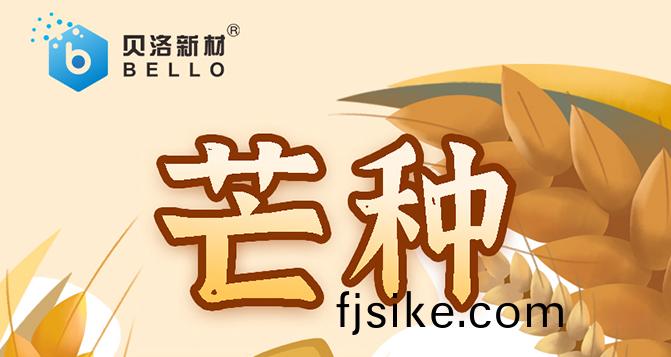 芒(mang)種，忙(mang)而不(bu)亂，汗水相伴，天(tian)道醻(chou)懃，倖(xing)福可(ke)期