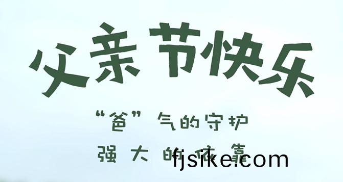 “爸”氣(qi)的(de)守護(hu)，強(qiang)大(da)的依靠(kao) - 父(fu)親節(jie)