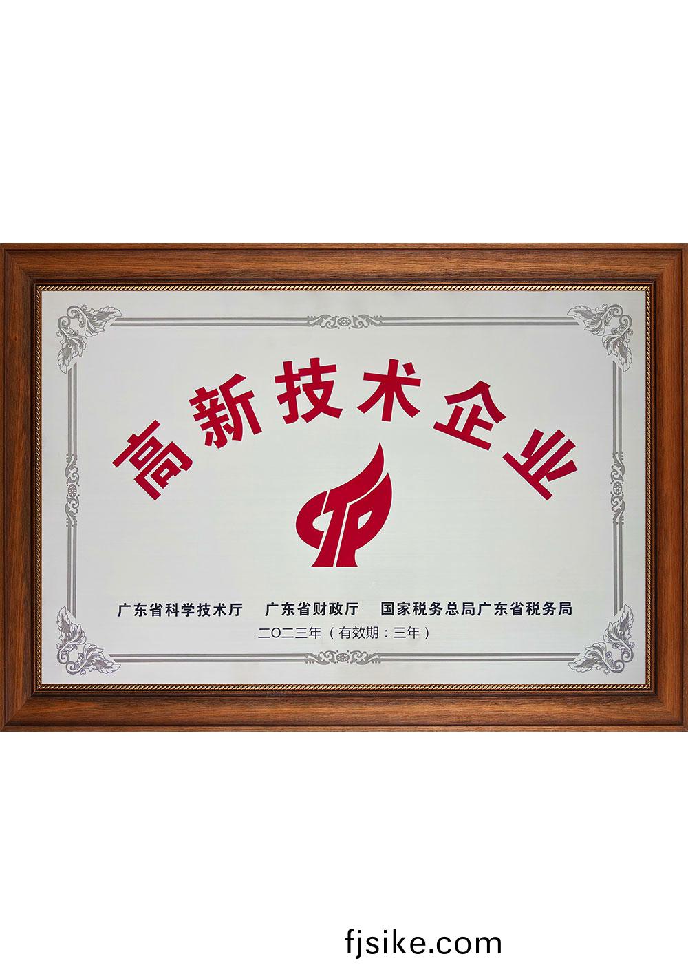 高(gao)新(xin)技術(shu)企業(ye)2023