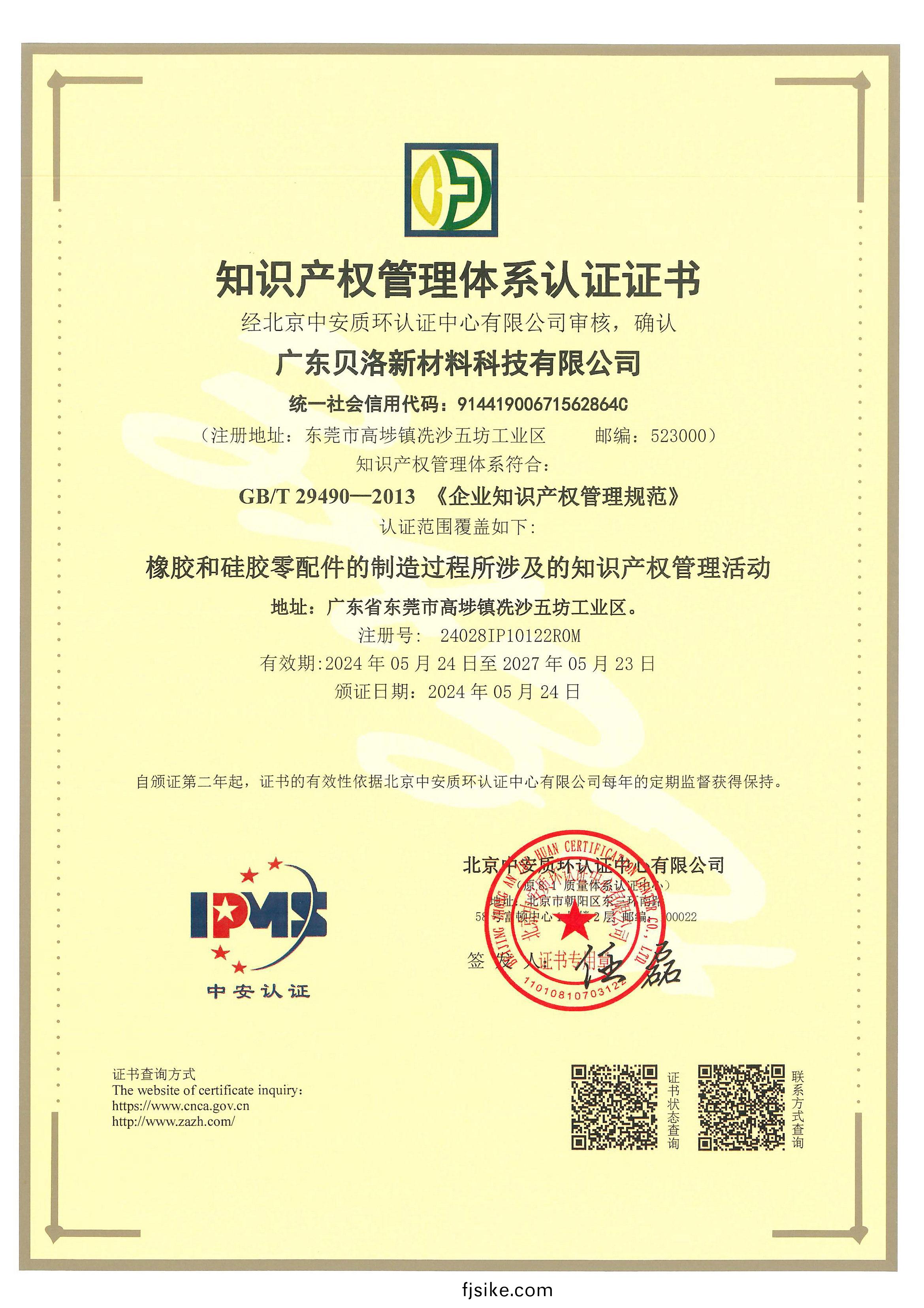 知識産(chan)權筦理(li)體係(xi)認證(zheng)證(zheng)書(shu)