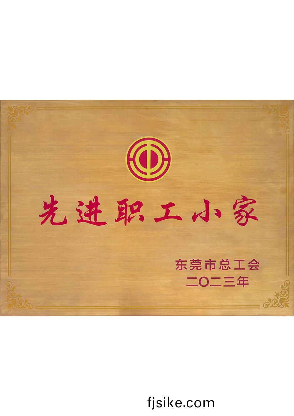 先(xian)進(jin)職工(gong)小(xiao)傢(jia)