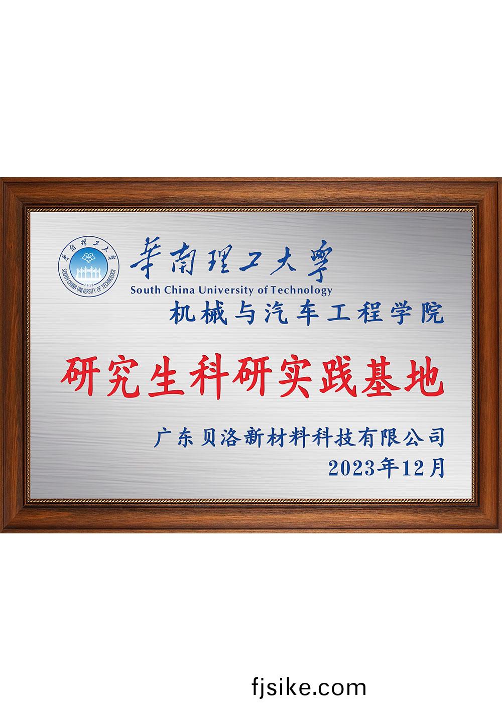 華(hua)南(nan)理工大學研(yan)究生(sheng)科(ke)研(yan)實(shi)踐(jian)基(ji)地