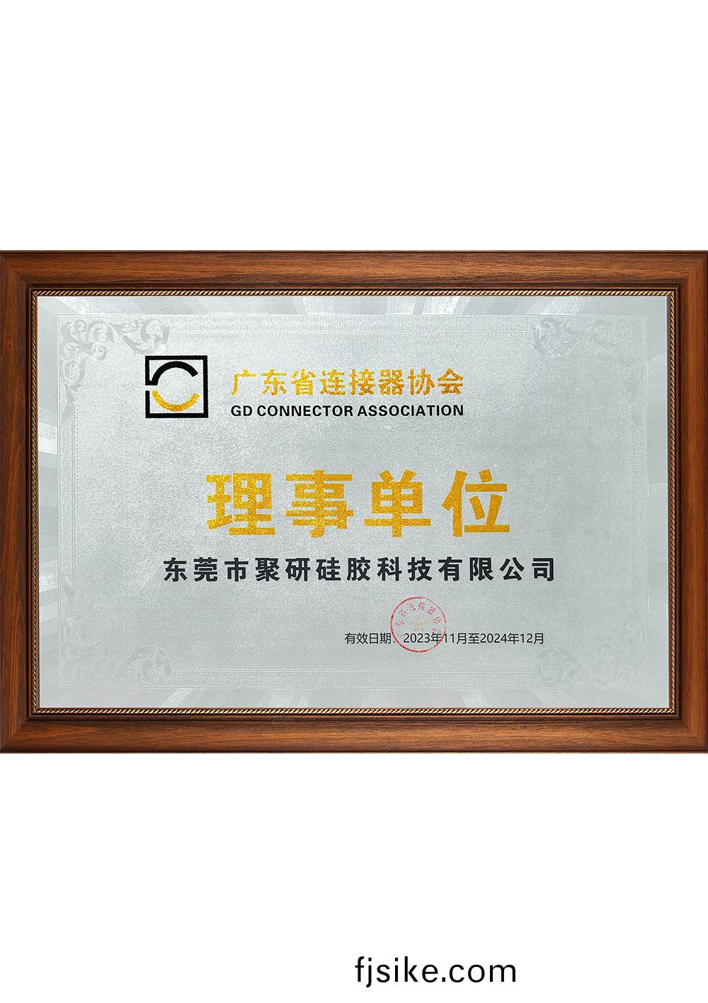 廣東(dong)省連接器協(xie)會(hui)理(li)事(shi)