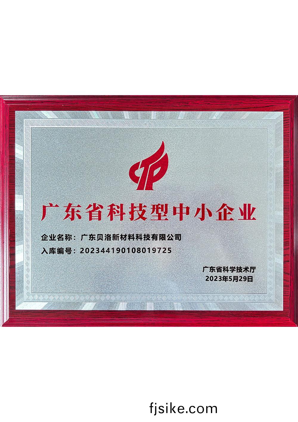 廣(guang)東(dong)省(sheng)科(ke)技(ji)型中小企業(ye)