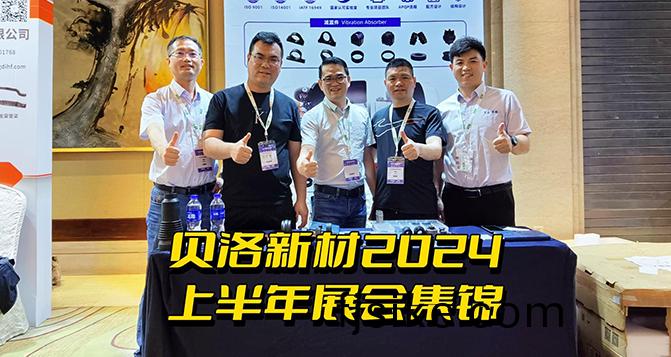 貝洛新(xin)材2024上(shang)半年展會集(ji)錦(jin)