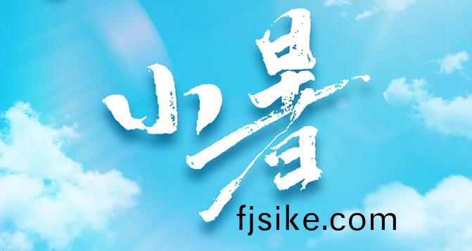 今日(ri)小(xiao)暑(shu)，不(bu)怕南(nan)風(feng)熱(re)，能(neng)迎(ying)小(xiao)暑(shu)開(kai)。