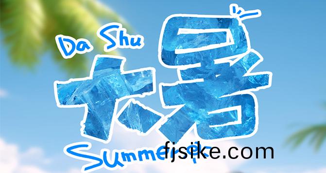 大暑(shu)至(zhi)，願妳一(yi)夏無(wu)憂