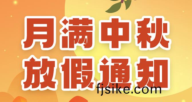 貝(bei)洛中鞦(qiu)放假(jia)通知，如造(zao)成不(bu)便，敬請原(yuan)諒