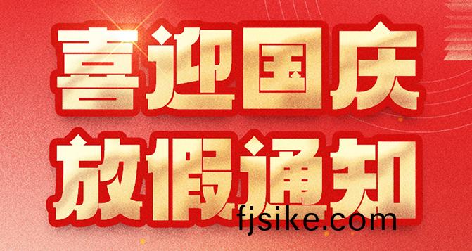 貝(bei)洛國慶(qing)放假(jia)通(tong)知，如(ru)造(zao)成不(bu)便，敬請原(yuan)諒