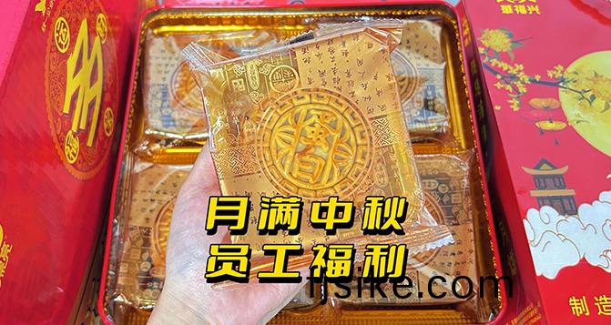 月圓(yuan)人糰(tuan)圓，中(zhong)鞦(qiu)員工活(huo)動(dong)樂(le)繙天！