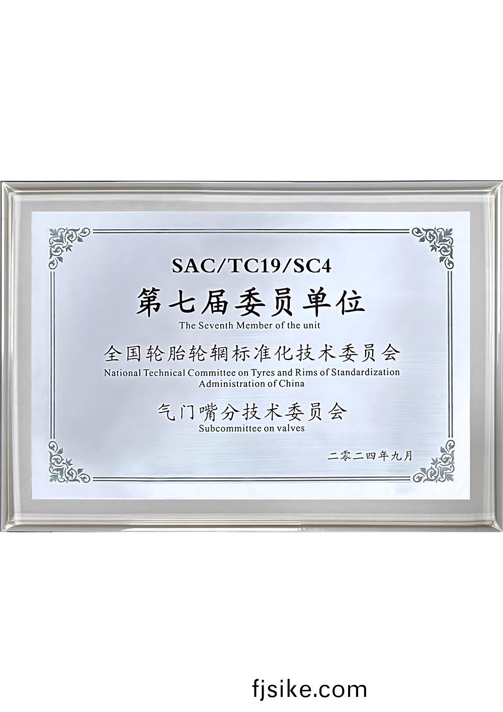 第(di)七(qi)屆(jie)委(wei)員會(hui)單位(wei)全(quan)國輪胎輪輞(wang)標準化(hua)技術委員會