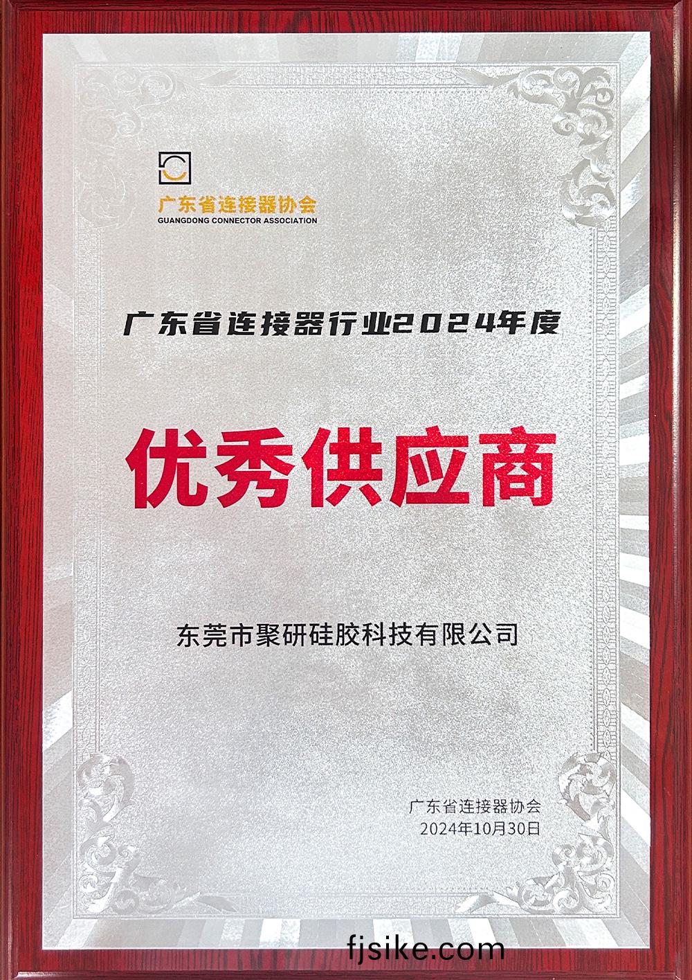 省連(lian)接器行(xing)業協會(hui)優秀(xiu)供應商(shang)