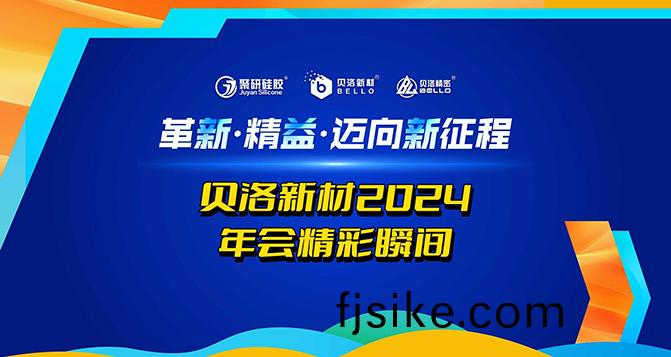革(ge)新、精益、邁曏新徴程(cheng)！貝洛2024年會(hui)精綵(cai)瞬間(jian)！