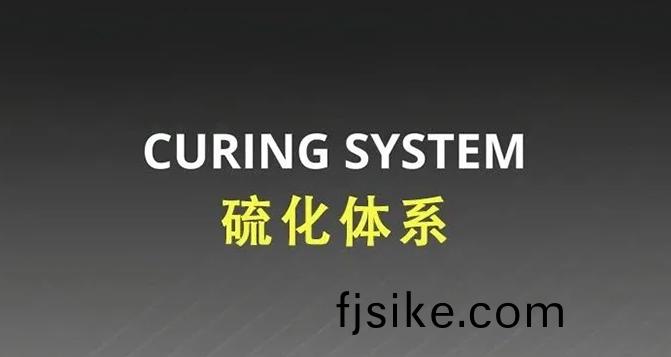 常(chang)見(jian)的(de)橡(xiang)膠硫(liu)化體(ti)係有哪(na)些(xie)？