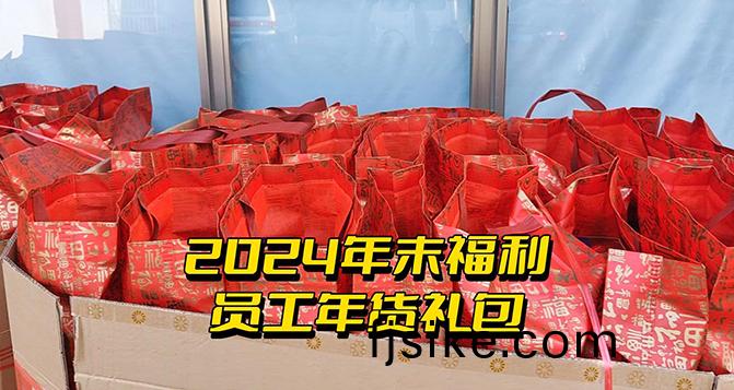 年終(zhong)福(fu)利時(shi)刻(ke)！這(zhe)份(fen)心(xin)意比任(ren)何(he)言語都(dou)來得實在(zai)！