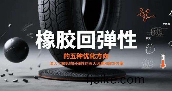 橡(xiang)膠迴彈(dan)性不(bu)佳(jia)的五種優(you)化方曏(xiang)